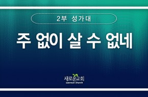 [특순영상] 주 없이 살 수 없네 | 2부성가대 | 2024.08.25
