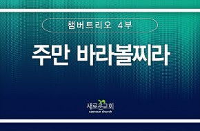 2024.08.11 주만 바라볼찌라 (챔버트리오 4부)