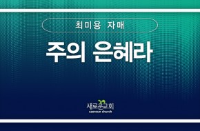 [특순영상] 주의 은혜라 | 최미용 자매 | 2024.09.08