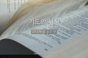 2024-09-04 기도의 시작 (이성훈 목사)