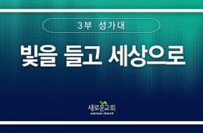 [특순영상] 빛을 들고 세상으로 | 3부성가대 | 2024.09.01