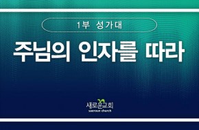 [특순영상] 주님의 인자를 따라 | 1부성가대 | 2024.10.06