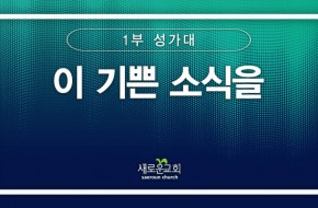 [특순영상] 이 기쁜 소식을 | 1부성가대 | 2024.09.22