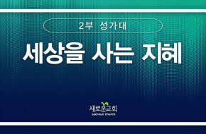 [특순영상] 세상을 사는 지혜 | 2부성가대 | 2024.10.06