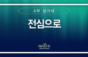 [특순영상] 전심으로 | 4부성가대 | 2024.10.20