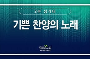 [특순영상] 기쁜 찬양의 노래 | 2부성가대 | 2024.10.20