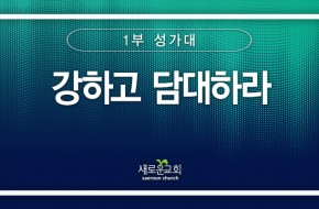 [특순영상] 강하고 담대하라 | 1부성가대 | 2024.10.20