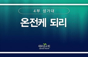 [특순영상] 온전케 되리 | 4부성가대 | 2024.10.06