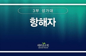 [특순영상] 항해자 | 3부성가대 | 2024.10.06