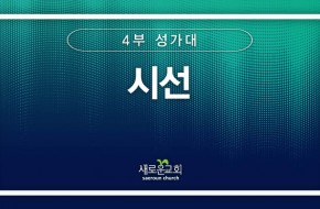 [특순영상] 시선 | 4부성가대 | 2024.09.22