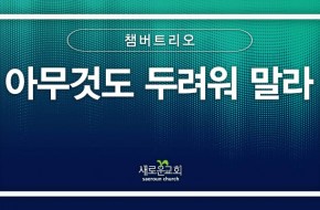 [특순영상] 아무것도 두려워 말라 | 챔버트리오 | 2024.09.15