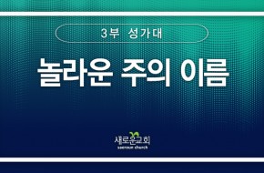 [특순영상] 놀라운 주의 이름 | 3부성가대 | 2024.10.20