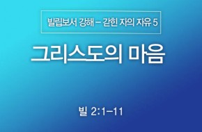 2024-10-13 그리스도의 마음