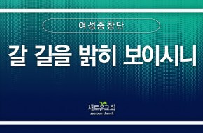 [특순영상] 갈 길을 밝히 보이시니 | 여성중창단 | 2024.10.13