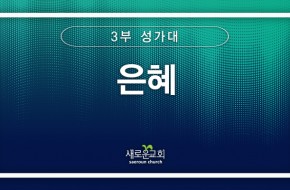 [특순영상] 은혜 | 3부성가대 | 2024.11.17
