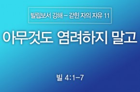 2024-12-22 아무것도 염려하지 말고