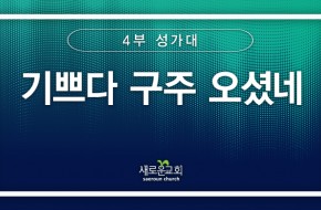 [특순영상] 기쁘다 구주 오셨네 | 4부성가대 | 2024.12.22