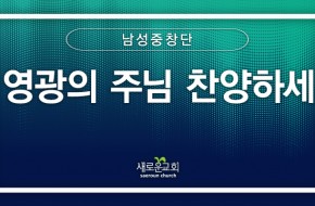 [특순영상] 영광의 주님 찬양하세 | 남성중창단 | 2024.12.01