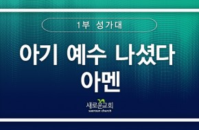 [특순영상] 아기 예수 나셨다 아멘 | 1부성가대 | 2024.12.22