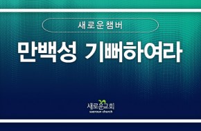 [특순영상] 만백성 기뻐하여라 | 새로운챔버팀 | 2024.12.15