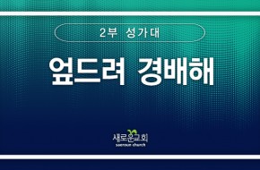 [특순영상] 엎드려 경배해 | 2부성가대 | 2024.12.22