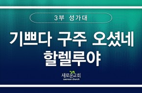 [특순영상] 기쁘다 구주 오셨네 할렐루야 | 3부성가대 | 2024.12.22