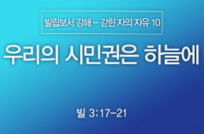 2024-12-01 우리의 시민권은 하늘에