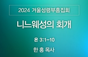 2024-12-08 니느웨성의 회개