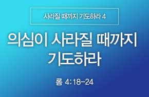 2025-01-26 의심이 사라질 때까지 기도하라