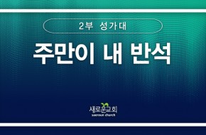 [특순영상] 주만이 내 반석 | 2부성가대 | 2025.01. 19