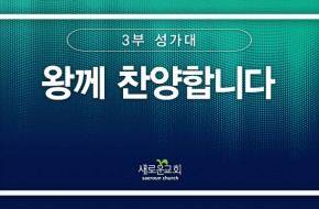 [특순영상] 왕께 찬양합니다 | 3부성가대 | 2025.01. 19