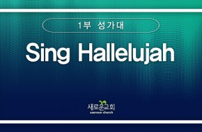 [특순영상] Sing Hallelujah | 1부성가대 | 2025.01. 19