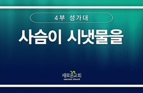 [특순영상] 사슴이 시냇물을 | 4부성가대 | 2025.01. 19
