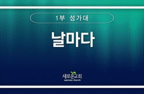 [특순영상] 날마다 | 1부성가대 | 2025.02. 02