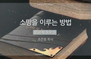 2025-01-22 소망을 이루는 방법  (조은영 목사)