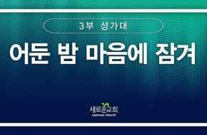[특순영상] 어둔 밤 마음에 잠겨 | 3부성가대 | 2025.01. 05