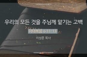 2025-02-05 우리의 모든 것을 주님께 맡기는 고백 (이성훈 목사)