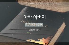 2025-02-12 아바 아버지 (이승호 목사)
