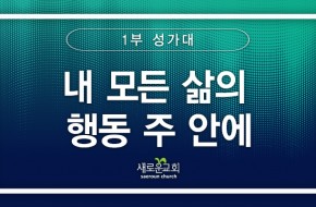 [특순영상] 내 모든 삶의 행동 주 안에 | 1부성가대 | 2025.02. 16