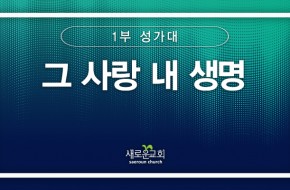 [특순영상] 그 사랑 내 생명 | 1부성가대 | 2025.01. 05