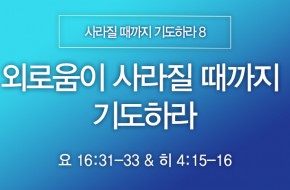 2025-02-23 외로움이 사라질 때까지 기도하라