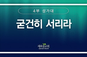 [특순영상] 굳건히 서리라 | 4부성가대 | 2025.02. 02