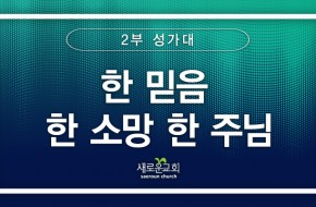 [특순영상] 한 믿음 한 소망 한 주님 | 2부성가대 | 2025.02. 16