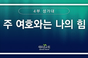 [특순영상] 주 여호와는 나의 힘 | 4부성가대 | 2025.02. 16