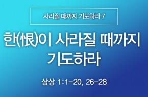 2025-02-16 한(恨)이 사라질 때까지 기도하라
