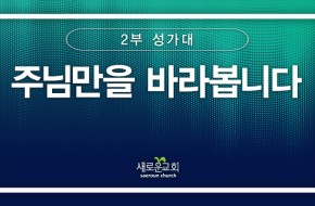 [특순영상] 주님만을 바라봅니다 | 2부성가대 | 2025.01. 05