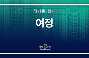 [특순영상] 여정 | 최기돈 형제 | 2025.01. 26