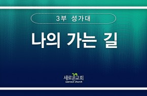 [특순영상] 나의 가는 길 | 3부성가대 | 2025.03.02