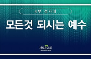 [특순영상] 모든것 되시는 예수 | 4부성가대 | 2025.03.02