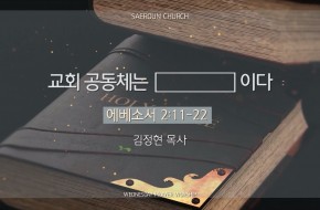 2025-03-05 교회공동체는 □이다(김정현 목사)